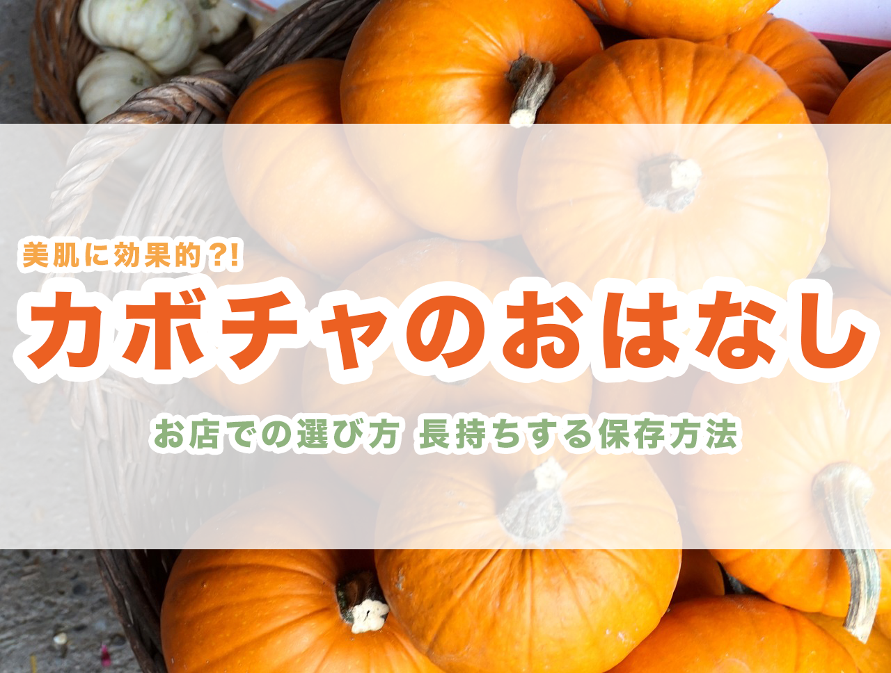 かぼちゃ 栄養 すごい ビタミン 美肌