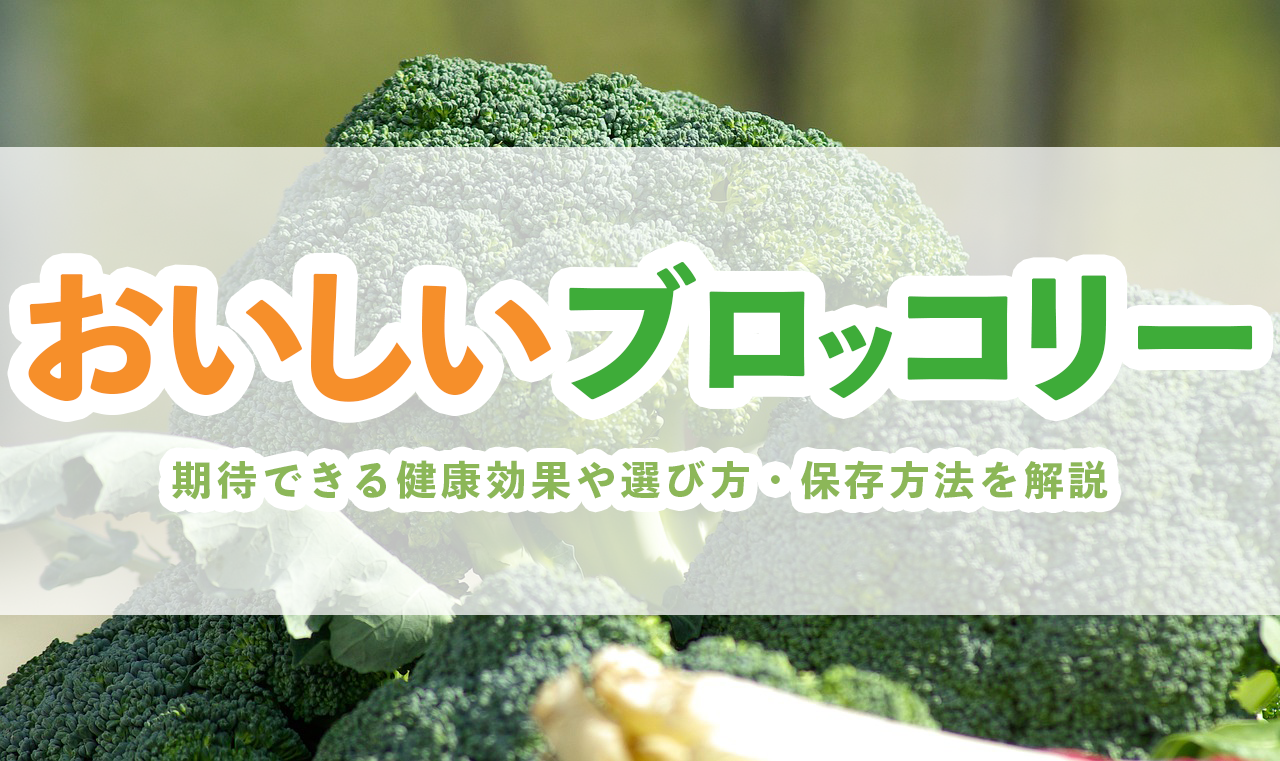 ブロッコリー 栄養 すごい 逃がさない 効果