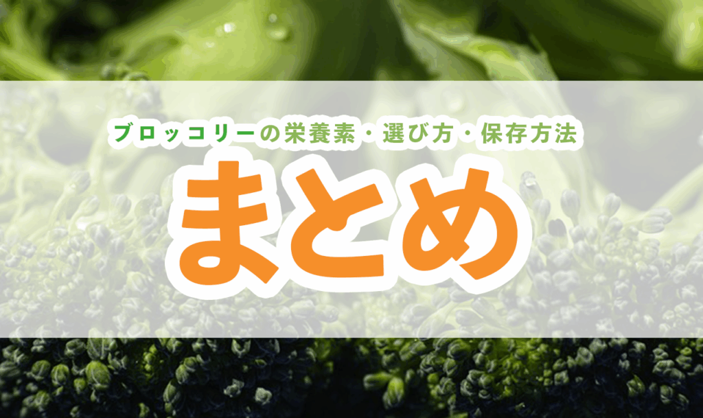 ブロッコリー 栄養 すごい 逃がさない 効果