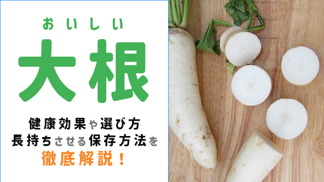 大根 栄養 効果 効能 一覧