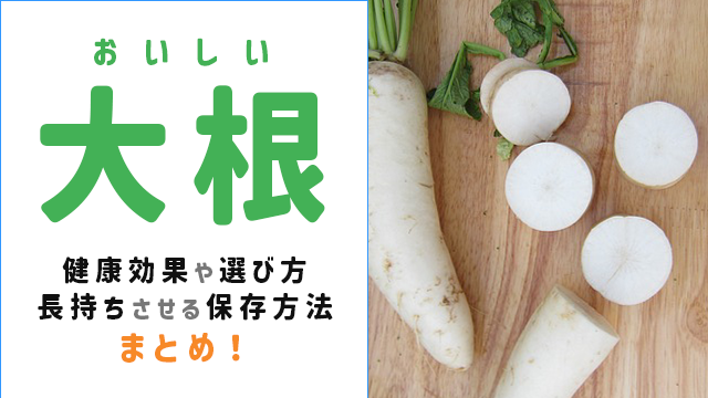 大根 栄養 効果 効能 一覧